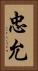 忠允 Vertical Portrait