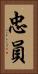 忠員 Vertical Portrait