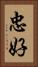 忠好 Vertical Portrait