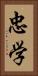 忠学 Vertical Portrait