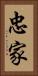 忠家 Vertical Portrait