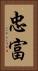 忠富 Vertical Portrait