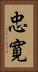 忠寛 Vertical Portrait