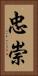 忠崇 Vertical Portrait