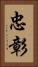 忠彰 Vertical Portrait