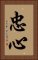 忠心 Vertical Portrait