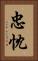 忠忱 Vertical Portrait