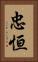 忠恒 Vertical Portrait