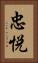 忠悦 Vertical Portrait
