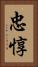 忠惇 Vertical Portrait