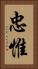 忠惟 Vertical Portrait