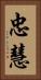 忠慧 Vertical Portrait