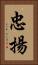 忠揚 Vertical Portrait
