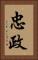 忠政 Vertical Portrait