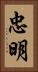 忠明 Vertical Portrait
