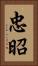 忠昭 Vertical Portrait