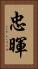 忠暉 Vertical Portrait