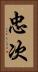 忠次 Vertical Portrait