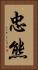 忠熊 Vertical Portrait