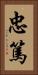 忠篤 Vertical Portrait