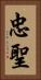 忠聖 Vertical Portrait