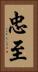 忠至 Vertical Portrait