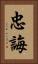 忠誨 Vertical Portrait