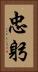 忠躬 Vertical Portrait