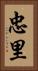 忠里 Vertical Portrait