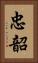 忠韶 Vertical Portrait