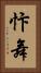 忭舞 Vertical Portrait