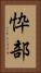 忰部 Vertical Portrait