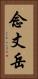 念丈岳 Vertical Portrait