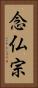 念仏宗 Vertical Portrait