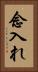 念入れ Vertical Portrait