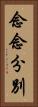 念念分別 Vertical Portrait