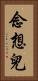 念想兒 Vertical Portrait