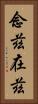 念茲在茲 Vertical Portrait