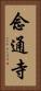 念通寺 Vertical Portrait