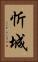 忻城 Vertical Portrait