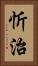 忻治 Vertical Portrait