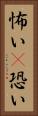 怖い(P) Vertical Portrait