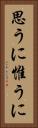 思うに Vertical Portrait