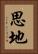 思地 Vertical Portrait