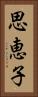 思恵子 Vertical Portrait