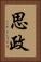 思政 Vertical Portrait