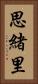 思緒里 Vertical Portrait