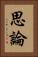 思論 Vertical Portrait