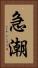 急潮 Vertical Portrait