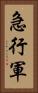 急行軍 Vertical Portrait